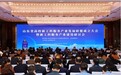 山东省高校新工科服务产业发展联盟在青岛成立 山东科技大学当选联盟理事长单位