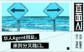Manus们在“出走”，怎么还有AI产品逆向回国？