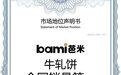 认可加冕！芭米凭牛轧饼销冠，强势领跑中国牛轧饼赛道