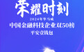 六度蝉联！平安壹钱包再入选“毕马威中国金融科技企业双50榜”