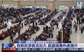“五一”假期将至 全国铁路客流不断攀升