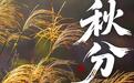 除了昼夜等长，关于秋分的这些你知道吗？