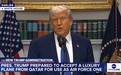 接受卡塔尔飞机赠礼被不断追问，特朗普怒了：我又不是蠢货，免费的不要？