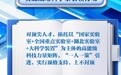 湖北实施战略人才力量“十百千万”行动，对顶尖人才实行顶格支持
