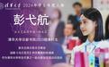极目锐评∣彭弋航获评清华学生年度人物，展现了标杆的力量