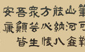 墨韵纵横，古隶风范一一 评王仲刚隶书《书康红立作品》
