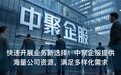 快速开展业务新选择！中聚企服提供海量公司资源，满足多样化需求