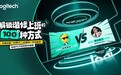 2025罗技创享日开幕，重塑未来职场新纪元