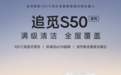 100℃热水+6cm越障 追觅S50 Pro挑战“不可能清洁”