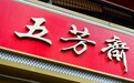 “粽子第一股”五芳斋拟发行H股并在港交所上市