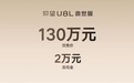 仰望U8L鼎世版预售130万元 搭载易四方/云辇-P