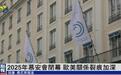 慕安会闭幕，欧美裂痕加深，泽连斯基喊话建欧洲自己军队