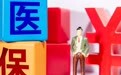 国家医保局：逐步扩大医保基金对医药机构即时结算范围