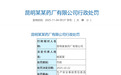 因未及时发现并消除事故隐患，昆中药被罚61.7万元
