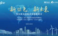 绿色驱动高质量发展推进会启幕在即 苏州工业园区探路绿色低碳发展新路径、新模式