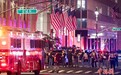美国纽约曼哈顿发生枪击事件致多人死伤