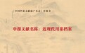 成都“近现代川菜档案”入选第六批《中国档案文献遗产名录》