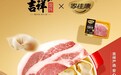 吉祥馄饨宣布门店全线馄饨猪肉原料升级，携手中粮家佳康
