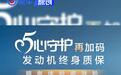 神龙汽车“发动机终身质保”政策加码 不再设置车龄限制