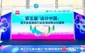 2025第五届设计中国论坛盛典·圆满闭幕