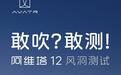 阿维塔再回应网传“风阻系数造假”：近期将公开测试