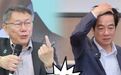 “柯文哲仍是烫手山芋，将对赖清德2028连任造成极大冲击”