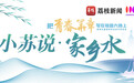 青春华章丨【小苏说·家乡水】赤山湖何以“出圈”？这部千年“水利教科书”太硬核