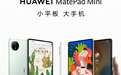华为旗舰小平板 MatePad Mini 定档 9 月 4 日发布