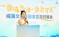 “蓉城先锋・蓉会万里”成蒲文商旅融合交流对接会在蓉成功举办