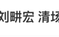 9天掉粉23万 刘畊宏否认录节目强制清场并称已报警