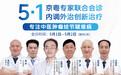 5.1京豫名医携手—李东晓博士郑州御和堂中医联合会诊即将启幕