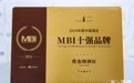 以品质成就不凡，维也纳国际酒店、维也纳酒店荣获2024年度MBI十强品牌