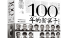 摄影书｜《100年的新窑子》：一座黄土村庄的30年变迁