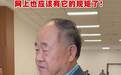 莫言谈短视频抄袭现象：网上也应该有它的规矩了
