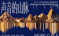 2025玉树“声音的山脉”非遗山歌季：让千年山歌在三江源薪火相传