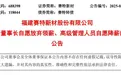 “9个月的薪水我不领了”！董事长带头降收入，其持股市值达11亿元