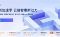 阿里云“618创新加速季”开启：先进、领先的大模型限免 超7000万 token，加速多场景 AI 应用落地
