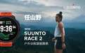 颂拓携精英战队征战霞慕尼，越野表Suunto Race 2重磅发布