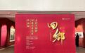 河北“回乡”主题美术展亮相 拉开“美术馆里过大年”序幕