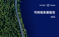 vivo 2024可持续发展报告：以“科技向善”点亮基业长青蓝图