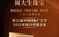 周大生摘得第32届中国国际广告节金案奖，引领珠宝文化营销新范式
