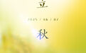 节令之美｜立秋：稻花香里说丰年