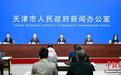 天津创新“先使用后付费”模式 破解科技成果转化难题