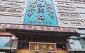34小时拉锯战落槌：2.5亿拍下春熙坊，新东家要接的不只是一栋楼