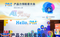 2025年PM产品力领航者大会 | 上海巅峰论道