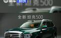 全新坦克500将于8月8日开启预售 搭载长城第三代辅助驾驶系统