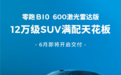 两种续航 零跑B10 600激光雷达版6月交付