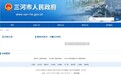 三河市委书记付顺义简历已从三河市政府网站撤下
