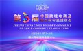 万商云集有福之州，共绘数字贸易蓝图 第五届中国跨境电商及新电商交易博览会将于11月在福州召开