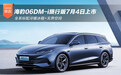 比亚迪海豹06DM-i旅行版7月4日上市